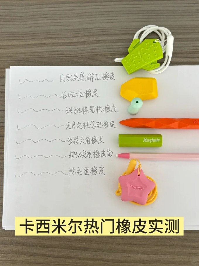 卡西米尔橡皮及涂改工具