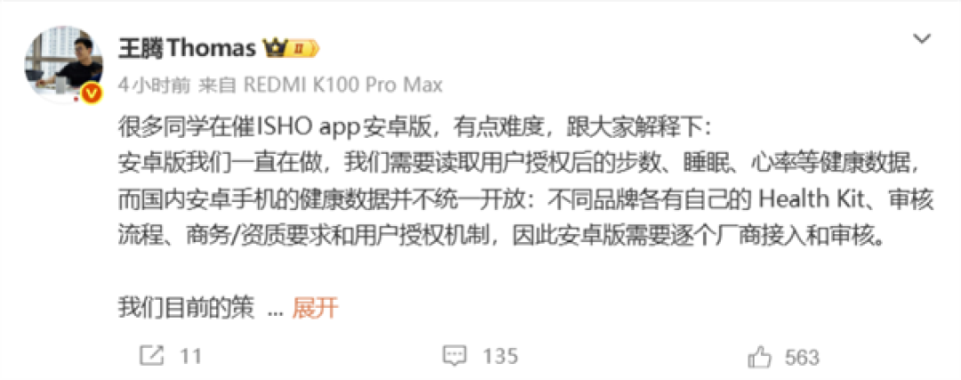 首期仅支持iOS!王腾回应ISHO App安卓版开发进度:正在逐个接入和审核
