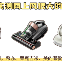 希亦、莱克吉米和美的除螨仪怎么样？3大热门机型实测对比！