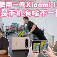 沉浸式使用一天Xiaomi 18 Fold