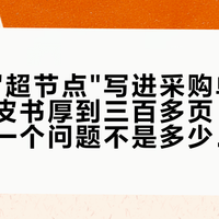 客户把"超节点"写进采购单了：华三白皮书厚到三百多页，接单的人第一个问题不是多少卡