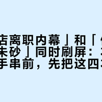 「朱砂店离职内幕」和「体弱千万别戴朱砂」同时刷屏：本命年买朱砂手串前，先把这四本账对完