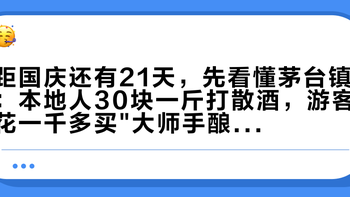 距国庆还有21天，先看懂茅台镇：本地人30块一斤打散酒，游客花一千多买大师手酿