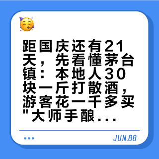 距国庆还有21天，先看懂茅台镇：本地人30块一斤打散酒，游客花一千多买"大师手酿"