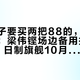 双打搭子要买两把88的，先对一遍日历：梁伟铿场边备用拍里没有CP、日制旗舰10月1日起涨价、加价购只认台产