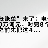 “第四张账单”来了：电信9块9买1000万词元，对完8个实测单价，办之前先把这4个问题问完