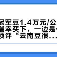 一边是冠军豆1.4万元/公斤刷新纪录被瑞幸买下，一边是体验装评论区顶评“云南豆很良心，只坑有钱人”：对完两届CoE分数-价格表、10个品牌在售云南豆的克价和新产季日历，我理清了云南豆的3个真相、4档价位、2个值得等的窗口，和4类不用重新试的人
