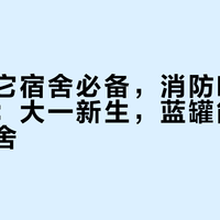 牌子喊它宿舍必备，消防喊它清出宿舍：大一新生，蓝罐能不能带进宿舍？