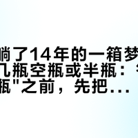 地库里躺了14年的一箱梦之蓝，开箱十几瓶空瓶或半瓶：答应"一瓶换一瓶"之前，先把三笔账算完