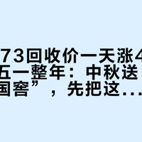 国窖1573回收价一天涨40、批价压普五一整年：中秋送“五粮液还是国窖”，先把这两张价签翻过来看