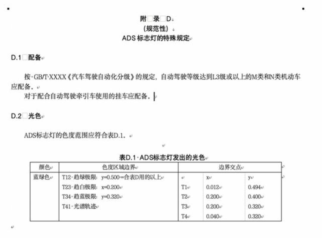 国家标准文本页：ADS标志灯的特殊规定，光色要求蓝绿色