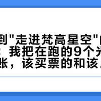 国庆刷到"走进梵高星空"的别急着下单：我把在跑的9个光影展算了笔账，该买票的和该省钱的不是同一批人