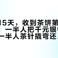 距中秋15天，收到茶饼第一关是“撬”：一半人把千元银针撬成茶末，一半人茶针撬弯还戳了手——对完白茶蒸软压饼工艺、27.3万赞头部撬茶视频与26.9万播放撬茶视频评论区、3篇“压太紧”争议文，1笔工具账、4类饼4种开法、5条红线，中秋开饼前一次说清