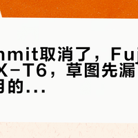 X Summit取消了，Fujikina没等到X-T6，草图先漏了：蹲了8个月的富士党，换现款前先把这三笔账算清
