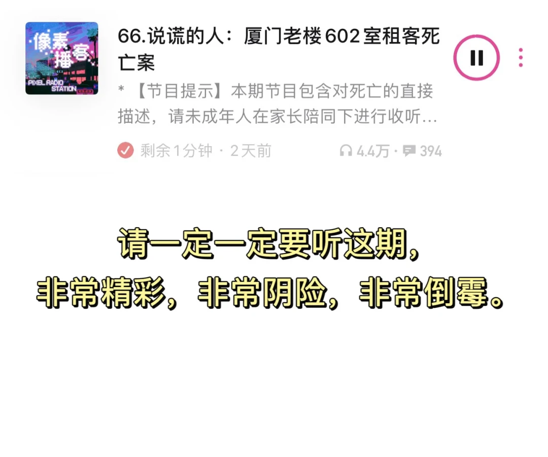 罪案播客单集界面：一桩老楼悬案的四万多次播放