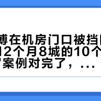 联通师傅在机房门口被挡回来：我把近12个月8城的10个"装不上宽带"案例对完了，3类原因、最高翻3倍的溢价、4步维权路线一次摊平