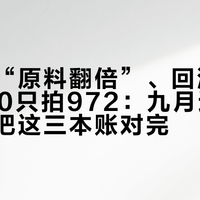 主播喊“原料翻倍”、回流场估价3000只拍972：九月追碧玺前，先把这三本账对完