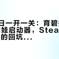 9月10日一开一关:育碧拆了Steam套娃启动器,Steam Deck玩家的回坑账得这么算