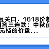 普五收复关口、1618价差只剩11块、国窖三连跌：中秋前15天，800元档的价盘正在重新排座次