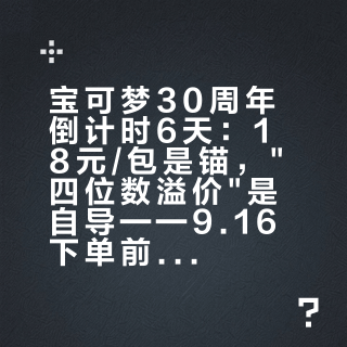 宝可梦30周年倒计时6天：18元/包是锚，"四位数溢价"是自导——9.16下单前先算完这三笔账