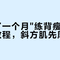 跟练了一个月"练背瘦背"划船机教程，斜方肌先厚了？拆开高收藏清单，账本其实有三本