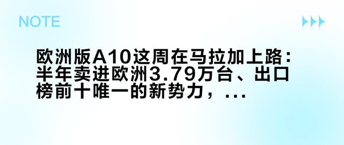 欧洲版A10这周在马拉加上路：半年卖进欧洲3.79万台、出口榜前十唯一的新势力，零跑这套