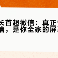 抖音时长首超微信：真正该查的不是微信，是你全家的屏幕使用时间