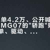 20天锁单4.2万、公开喊话要碰SU7：MG07的"轿跑"账，我拆成锁单、驱动、配置、交付、保险五本
