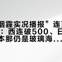 亚庇“烟霾实况播报”连更到9月10日：西连破500、日落变豪赌，仙本那仍是玻璃海——国庆去东马，先把行程劈成两片天
