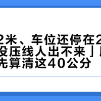 车宽破2米、车位还停在2.4米：「车没压线人出不来」刷屏，下订前先算清这40公分
