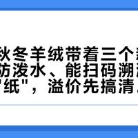 杰尼亚秋冬羊绒带着三个新变化到店：防泼水、能扫码溯源、还织进了"纸"，溢价先搞清买的是哪一个