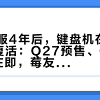 黑莓停服4年后，键盘机在2026扎堆复活：Q27预售、Clicks发货在即，莓友该冲哪条路