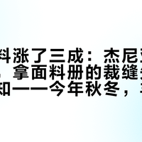 羊绒原料涨了三成：杰尼亚专柜没动静，拿面料册的裁缝先贴了涨价通知——今年秋冬，羊绒是现在买还是再等