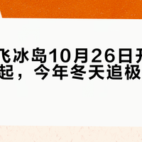 国航直飞冰岛10月26日开飞：3230元起，今年冬天追极光该等这班吗？
