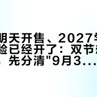中秋票明天开售、2027学年学生票核验已经开了：双节想用学生优惠，先分清"9月30日和10月1日是两本账"，再算3笔账、防3种坑