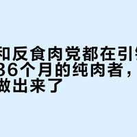食肉党和反食肉党都在引错文献：吃了36个月的纯肉者，粪便检测真的做出来了