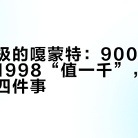 风评两极的嘎蒙特：900多“真香”、1998“值一千”，买前先看这四件事