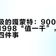 风评两极的嘎蒙特：900多“真香”、1998“值一千”，买前先看这四件事
