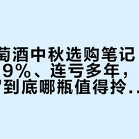 通化葡萄酒中秋选购笔记：线上涨了529%、连亏多年，"国民小甜水"到底哪瓶值得拎上桌