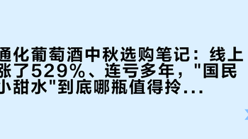 通化葡萄酒中秋选购笔记：线上涨了529%、连亏多年，