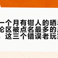 翻完近一个月有钳人的晒单：莱泽曼评论区被点名最多的居然不是钳头，这三个错误老玩家还在犯