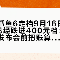 飞智八爪鱼6定档9月16日，八爪鱼5已经跌进400元档：买还是等，发布会前把账算清