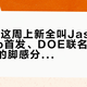 KEEN这周上新全叫Jasper：Merko首发、DOE联名开箱，三双鞋的脚感分歧、价位带和尺码线我一次对完