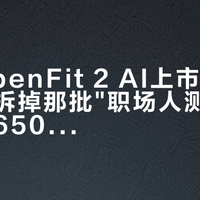 韶音OpenFit 2 AI上市二十多天：先拆掉那批"职场人测评"，再算这650元AI溢价买到了什么