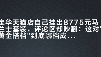 宝华天猫店自己挂出8775元马兰士套装，评论区却吵翻：这对