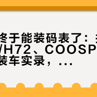 折叠车终于能装码表了：扒完黑鸟H71/H72、COOSPO T3和全网装车实录，先认清你的头管结构再下单