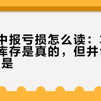水井坊中报亏损怎么读：3亿的主动去库存是真的，但井台跌掉33%不是
