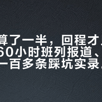 进藏只算了一半，回程才见真章：对完60小时班列报道、板车报价单和一百多条踩坑实录，三条返程我按人给你拆好