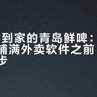 30分钟到家的青岛鲜啤：「新鲜直送」铺满外卖软件之前，先看懂这三步
