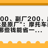 原厂1000、副厂200，店里却说"这就是原厂"：摩托车配件分四档，哪些钱能省一目了然